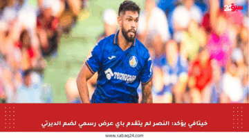 خيتافي يؤكد: النصر لم يتقدم بأي عرض رسمي لضم ألديرتي